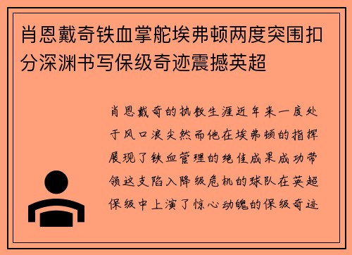 肖恩戴奇铁血掌舵埃弗顿两度突围扣分深渊书写保级奇迹震撼英超 肖恩戴奇铁血掌舵埃弗顿两度突围扣分深渊书写保级奇迹震撼英超