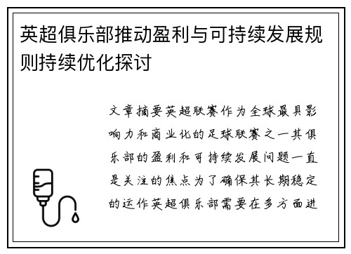 英超俱乐部推动盈利与可持续发展规则持续优化探讨