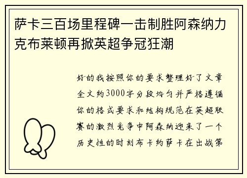 萨卡三百场里程碑一击制胜阿森纳力克布莱顿再掀英超争冠狂潮 萨卡三百场里程碑一击制胜阿森纳力克布莱顿再掀英超争冠狂潮