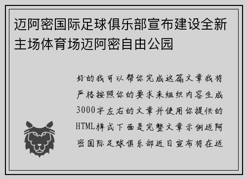 迈阿密国际足球俱乐部宣布建设全新主场体育场迈阿密自由公园