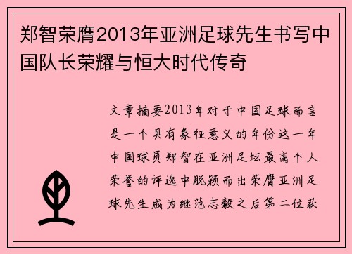 郑智荣膺2013年亚洲足球先生书写中国队长荣耀与恒大时代传奇
