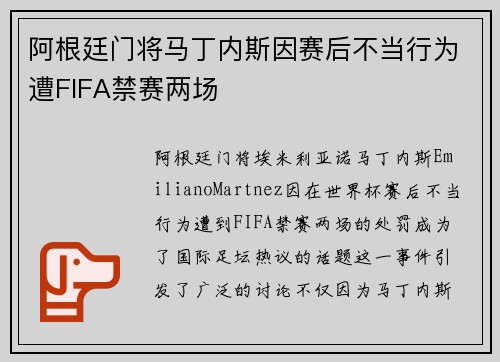 阿根廷门将马丁内斯因赛后不当行为遭FIFA禁赛两场