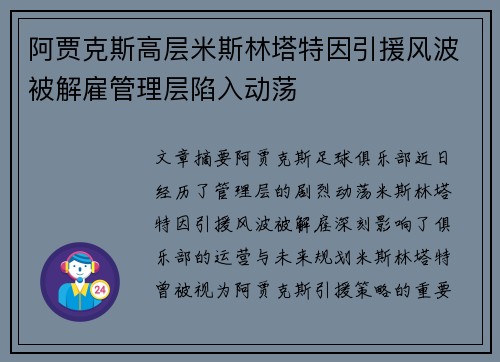 阿贾克斯高层米斯林塔特因引援风波被解雇管理层陷入动荡 阿贾克斯高层米斯林塔特因引援风波被解雇管理层陷入动荡