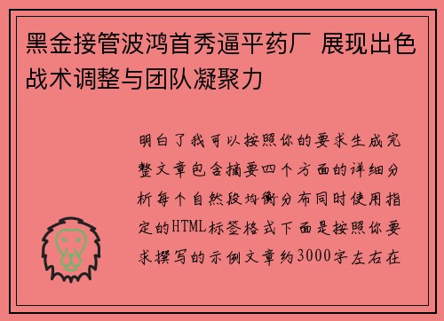 黑金接管波鸿首秀逼平药厂 展现出色战术调整与团队凝聚力