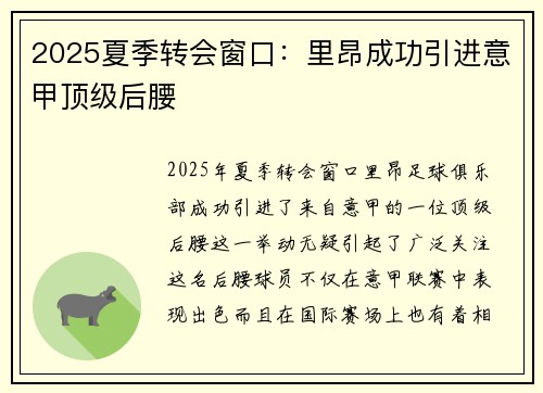2025夏季转会窗口:里昂成功引进意甲顶级后腰 2025夏季转会窗口:里昂成功引进意甲顶级后腰