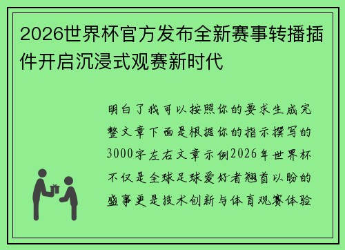 2026世界杯官方发布全新赛事转播插件开启沉浸式观赛新时代
