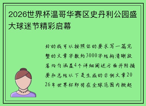 2026世界杯温哥华赛区史丹利公园盛大球迷节精彩启幕